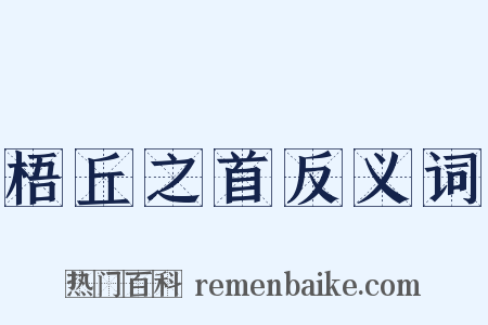 梧丘之首反义词是什么意思的图片